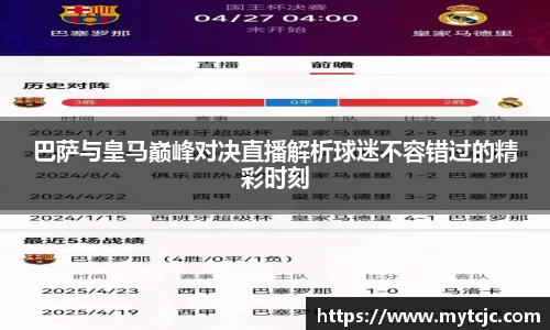 巴萨与皇马巅峰对决直播解析球迷不容错过的精彩时刻